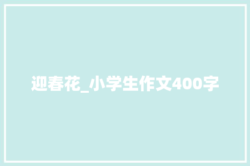 迎春花_小学生作文400字