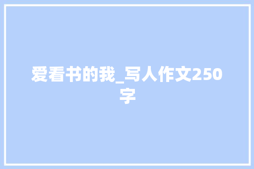 爱看书的我_写人作文250字