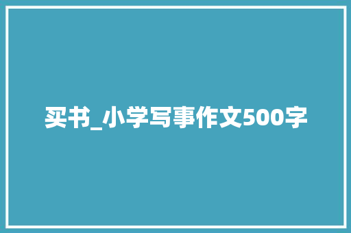 买书_小学写事作文500字