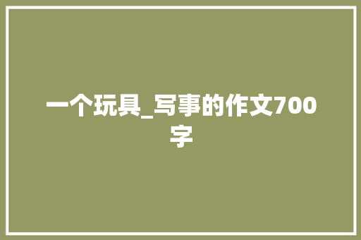 一个玩具_写事的作文700字