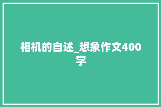 相机的自述_想象作文400字