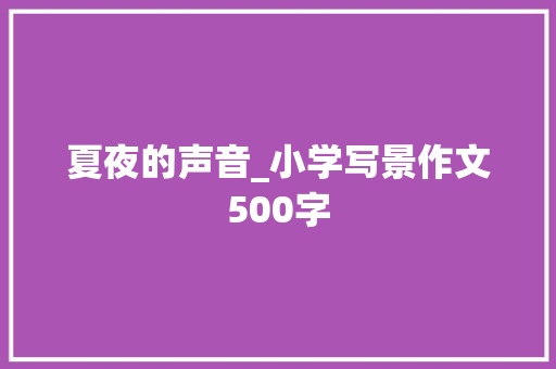 夏夜的声音_小学写景作文500字