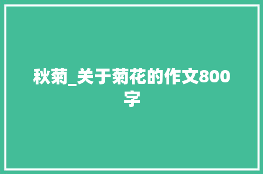 秋菊_关于菊花的作文800字