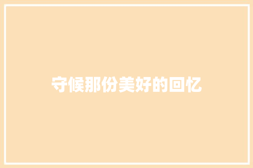 守候那份美好的回忆