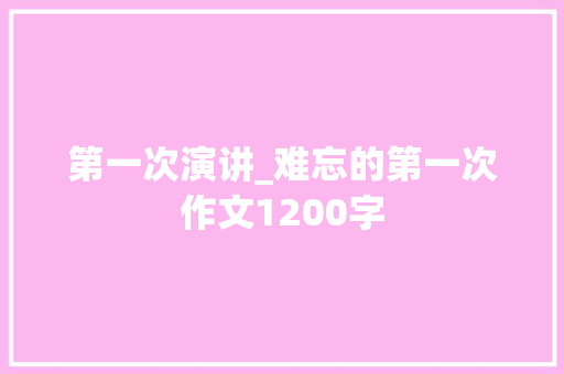 第一次演讲_难忘的第一次作文1200字
