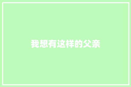 我想有这样的父亲