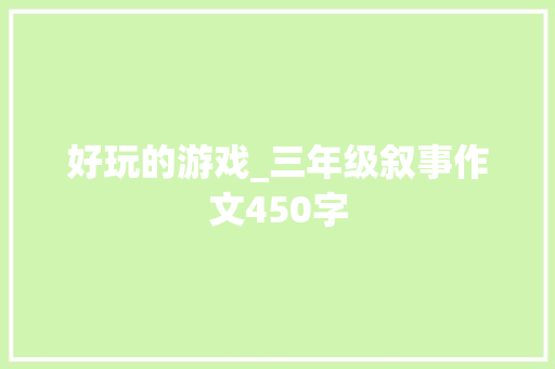 好玩的游戏_三年级叙事作文450字