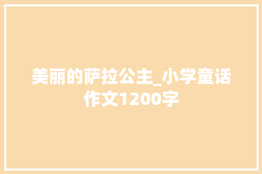 美丽的萨拉公主_小学童话作文1200字