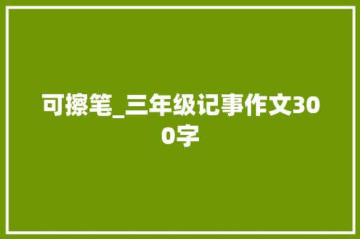 可擦笔_三年级记事作文300字