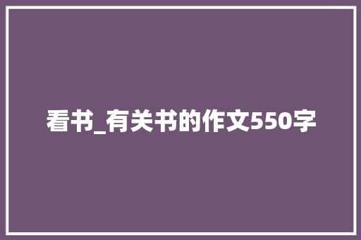 看书_有关书的作文550字