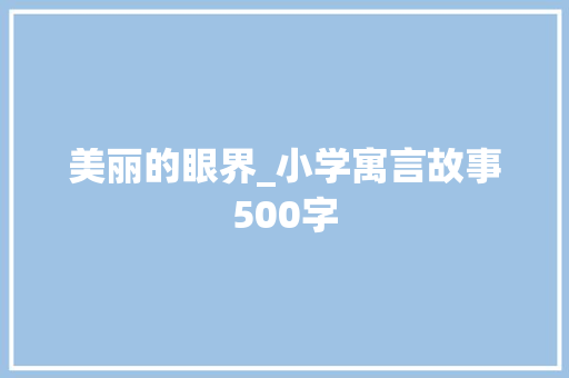 美丽的眼界_小学寓言故事500字