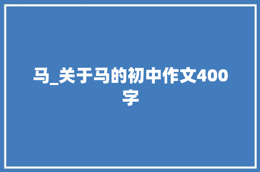 马_关于马的初中作文400字