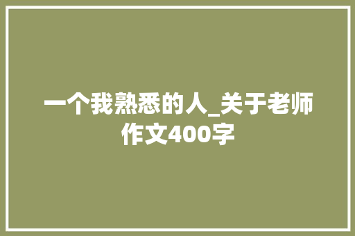一个我熟悉的人_关于老师作文400字