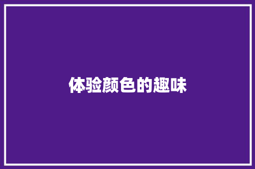 体验颜色的趣味
