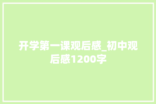 开学第一课观后感_初中观后感1200字