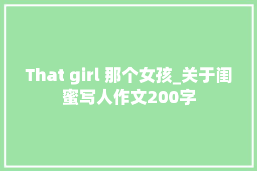 That girl 那个女孩_关于闺蜜写人作文200字 知识百科
