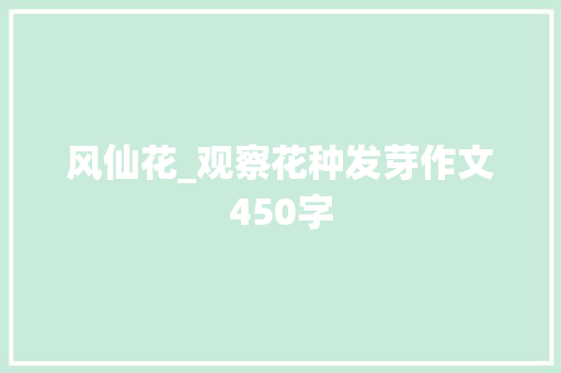 风仙花_观察花种发芽作文450字