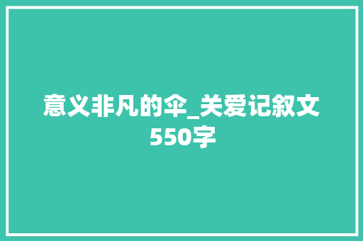 意义非凡的伞_关爱记叙文550字