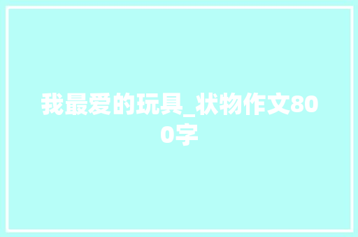 我最爱的玩具_状物作文800字