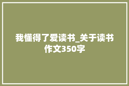 我懂得了爱读书_关于读书作文350字