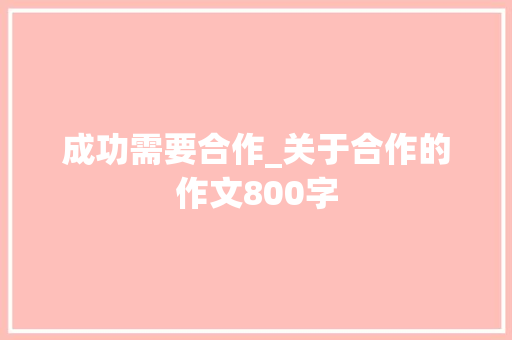 成功需要合作_关于合作的作文800字
