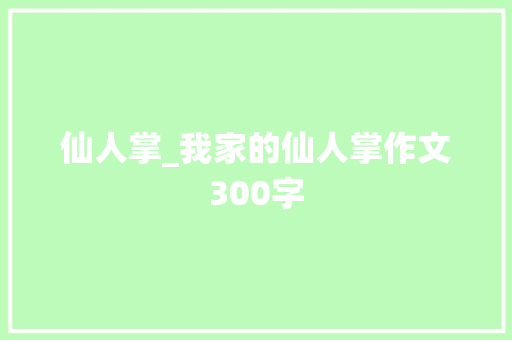 仙人掌_我家的仙人掌作文300字