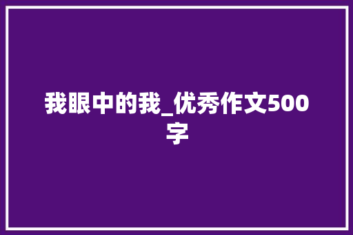 我眼中的我_优秀作文500字