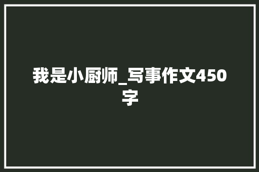 我是小厨师_写事作文450字