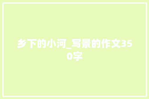 乡下的小河_写景的作文350字