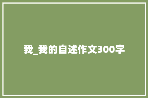 我_我的自述作文300字