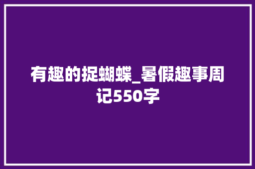 有趣的捉蝴蝶_暑假趣事周记550字