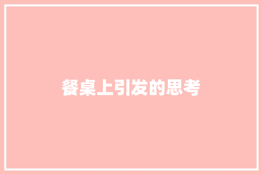 餐桌上引发的思考
