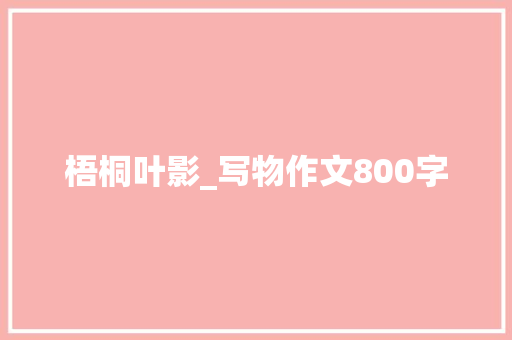 梧桐叶影_写物作文800字