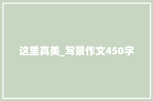 这里真美_写景作文450字
