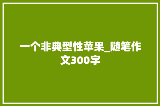 一个非典型性苹果_随笔作文300字