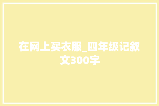 在网上买衣服_四年级记叙文300字