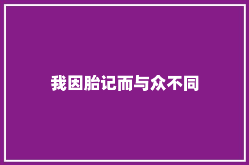 我因胎记而与众不同