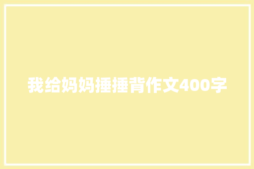 我给妈妈捶捶背作文400字