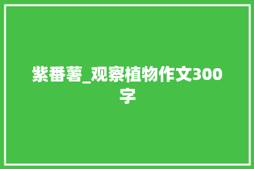 紫番薯_观察植物作文300字