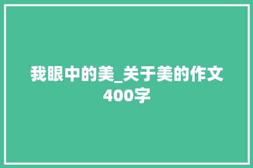 我眼中的美_关于美的作文400字