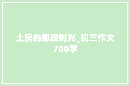 土房的那段时光_初三作文700字