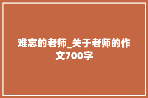 难忘的老师_关于老师的作文700字