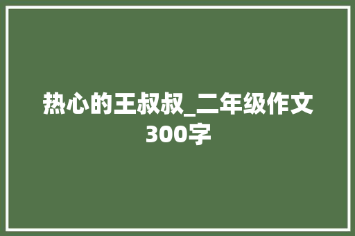 热心的王叔叔_二年级作文300字