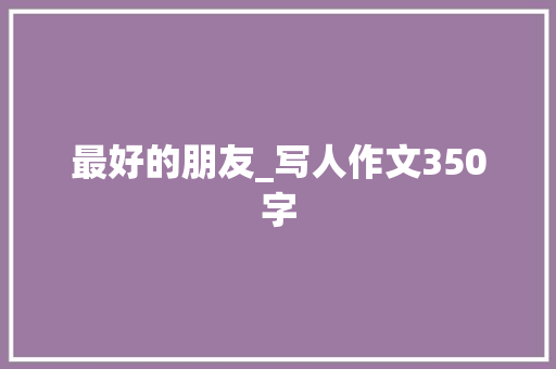 最好的朋友_写人作文350字