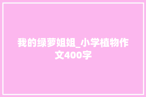 我的绿萝姐姐_小学植物作文400字