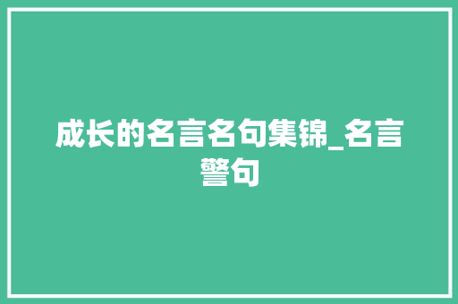 成长的名言名句集锦_名言警句