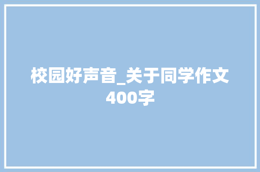 校园好声音_关于同学作文400字