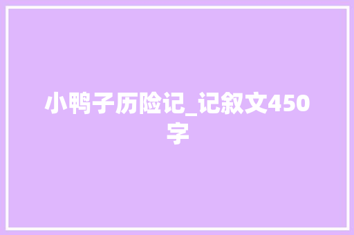 小鸭子历险记_记叙文450字