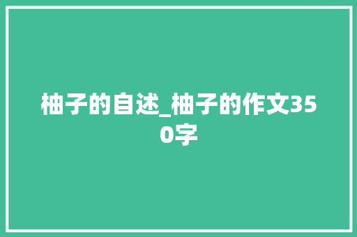 柚子的自述_柚子的作文350字