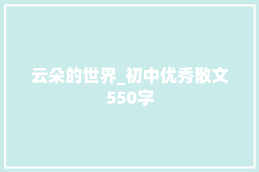 云朵的世界_初中优秀散文550字